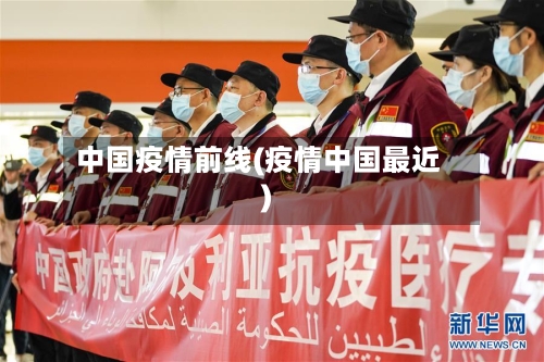 中国疫情前线(疫情中国最近)-第2张图片