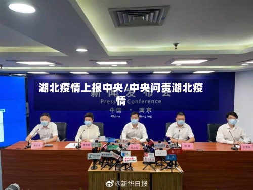 湖北疫情上报中央/中央问责湖北疫情-第2张图片