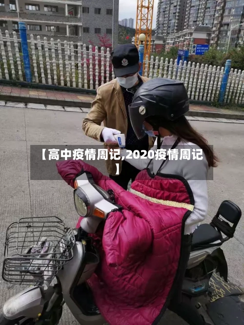 【高中疫情周记,2020疫情周记】-第2张图片