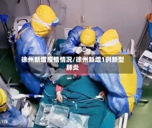 徐州新增疫情情况/徐州新增1例新型肺炎