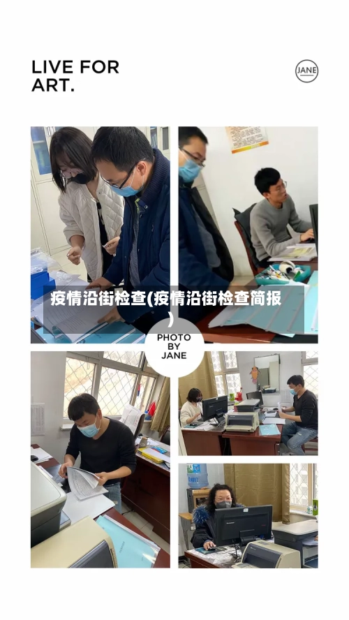 疫情沿街检查(疫情沿街检查简报)-第2张图片