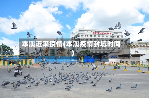 本溪近来疫情(本溪疫情封城时间)-第3张图片