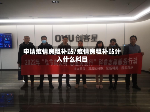 申请疫情房租补贴/疫情房租补贴计入什么科目