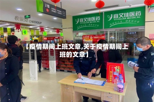 【疫情期间上班文章,关于疫情期间上班的文章】