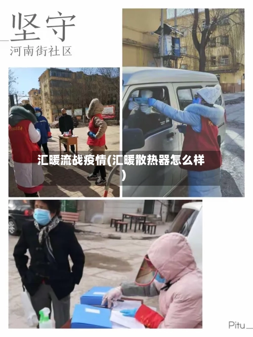 汇暖流战疫情(汇暖散热器怎么样)-第2张图片