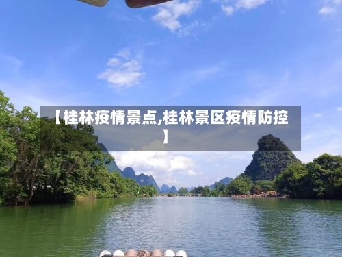 【桂林疫情景点,桂林景区疫情防控】