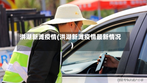 洪湖新滩疫情(洪湖新滩疫情最新情况)-第2张图片