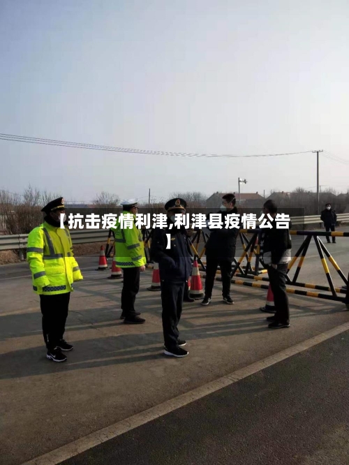 【抗击疫情利津,利津县疫情公告】-第2张图片