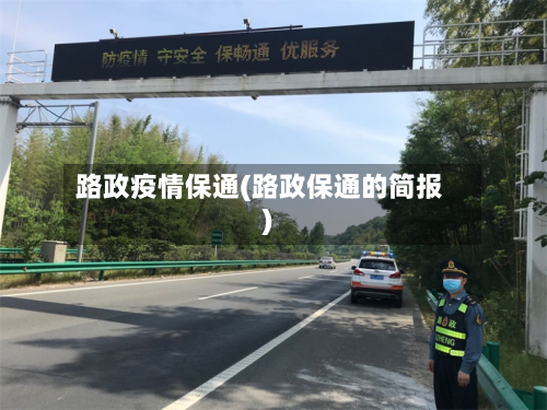 路政疫情保通(路政保通的简报)