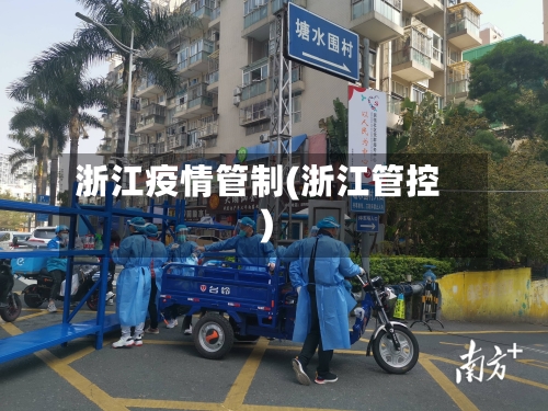 浙江疫情管制(浙江管控)-第2张图片