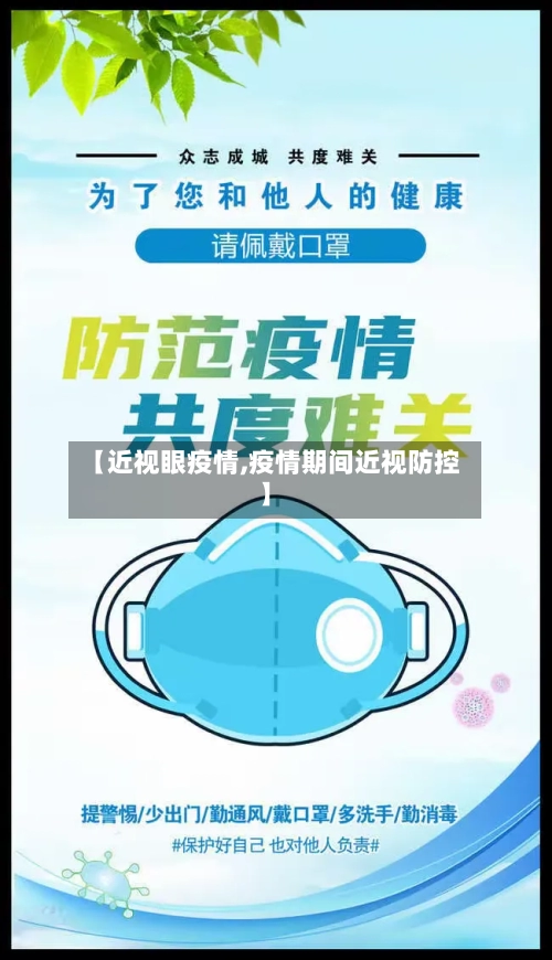 【近视眼疫情,疫情期间近视防控】-第3张图片