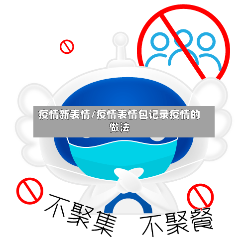 疫情新表情/疫情表情包记录疫情的做法