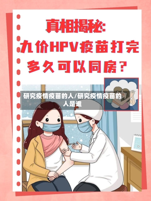 研究疫情疫苗的人/研究疫情疫苗的人是谁