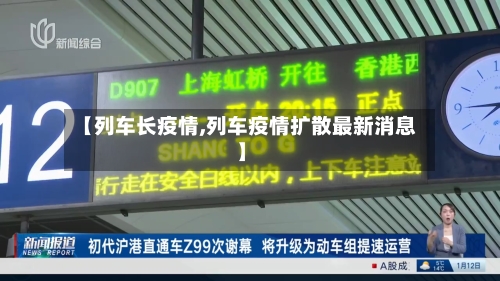 【列车长疫情,列车疫情扩散最新消息】