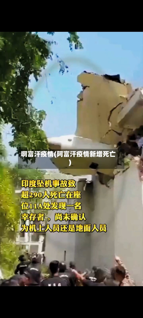 啊富汗疫情(阿富汗疫情新增死亡)