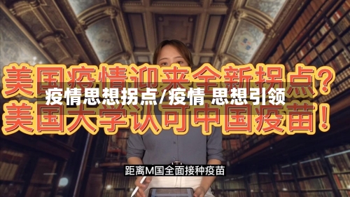 疫情思想拐点/疫情 思想引领-第3张图片