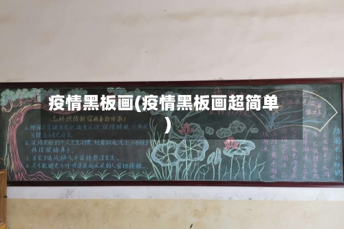 疫情黑板画(疫情黑板画超简单)