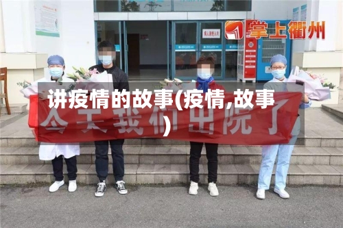 讲疫情的故事(疫情,故事)-第2张图片