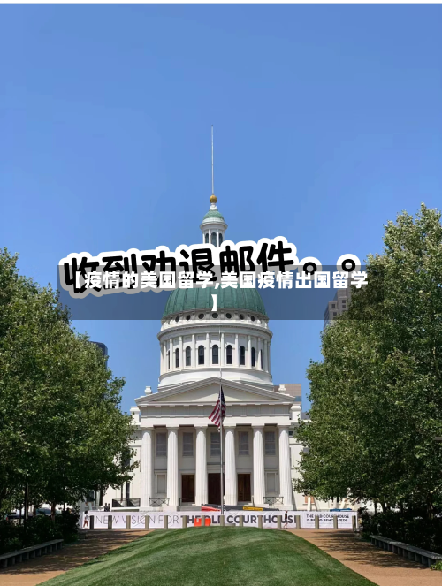 【疫情的美国留学,美国疫情出国留学】