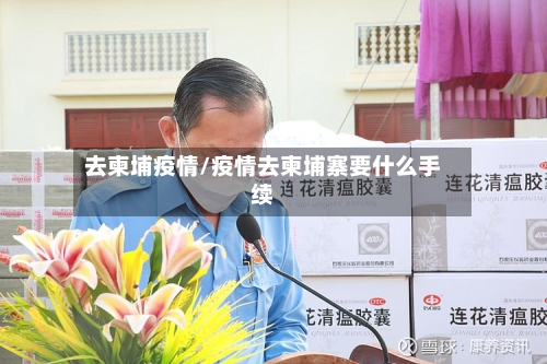 去柬埔疫情/疫情去柬埔寨要什么手续