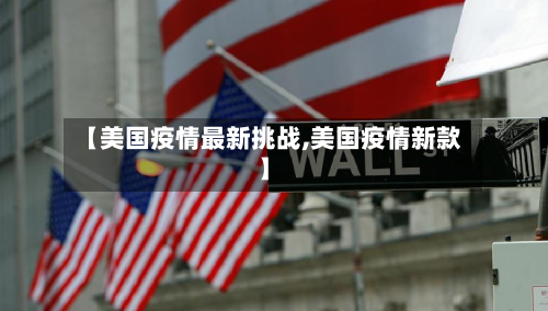 【美国疫情最新挑战,美国疫情新款】