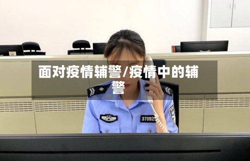 面对疫情辅警/疫情中的辅警-第3张图片