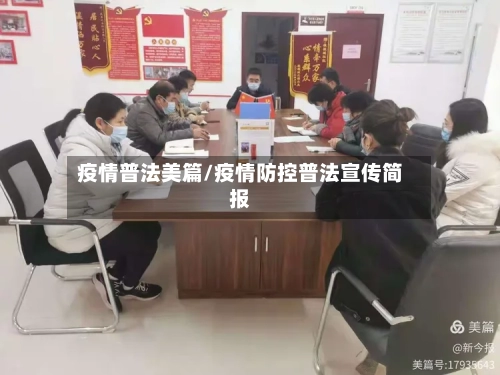 疫情普法美篇/疫情防控普法宣传简报