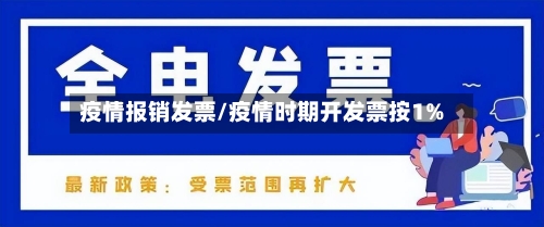 疫情报销发票/疫情时期开发票按1%-第3张图片