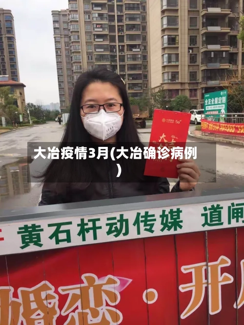 大冶疫情3月(大冶确诊病例)-第2张图片