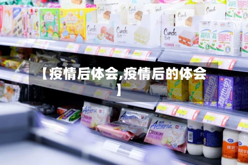 【疫情后体会,疫情后的体会】
