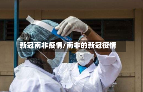 新冠南非疫情/南非的新冠疫情