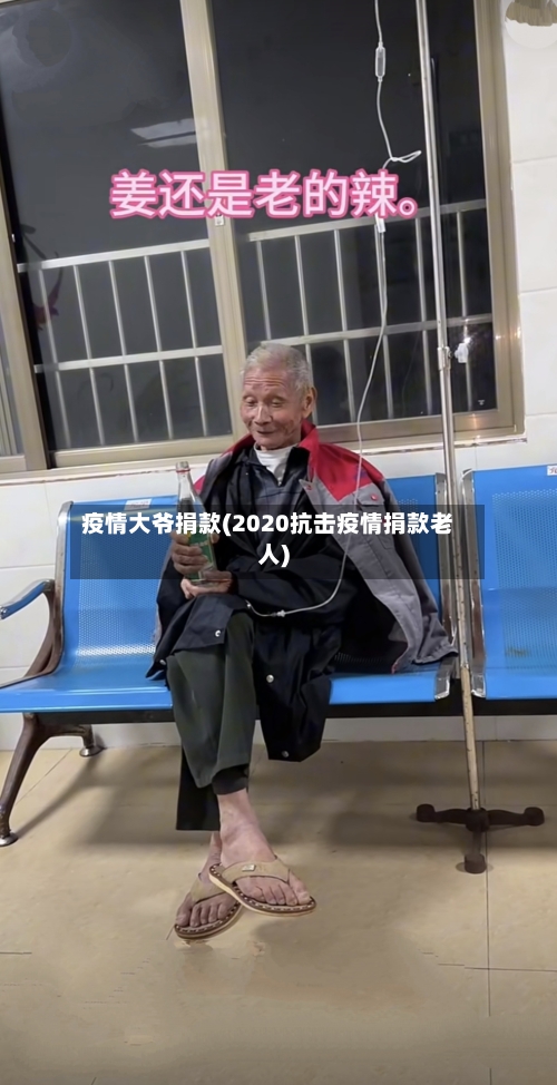 疫情大爷捐款(2020抗击疫情捐款老人)