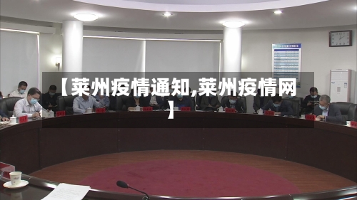 【莱州疫情通知,莱州疫情网】-第2张图片