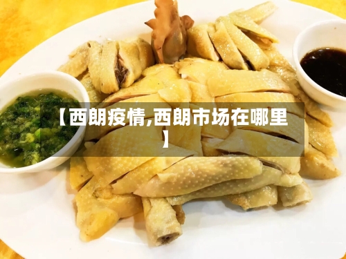 【西朗疫情,西朗市场在哪里】
