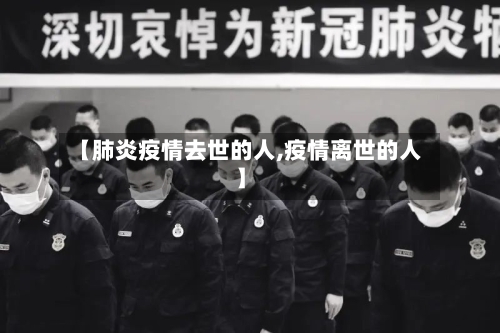 【肺炎疫情去世的人,疫情离世的人】-第2张图片