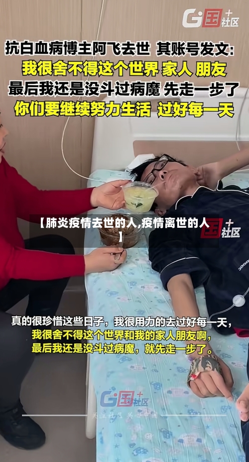 【肺炎疫情去世的人,疫情离世的人】-第3张图片