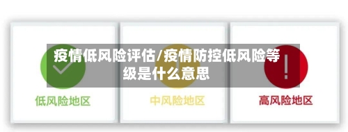 疫情低风险评估/疫情防控低风险等级是什么意思-第2张图片