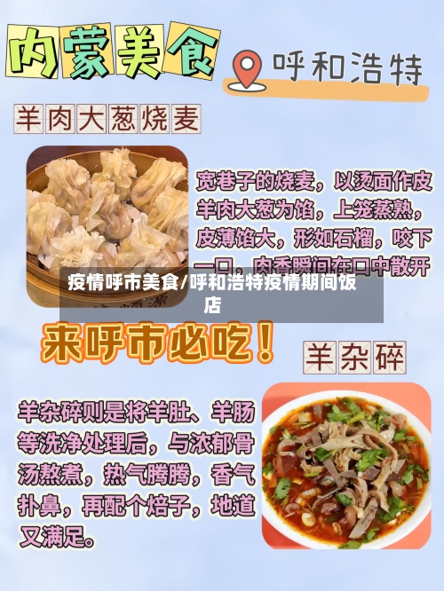 疫情呼市美食/呼和浩特疫情期间饭店-第2张图片