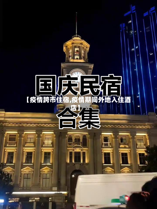 【疫情跨市住宿,疫情期间外地入住酒店】