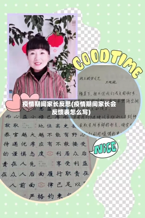 疫情期间家长反思(疫情期间家长会反馈表怎么写)-第2张图片