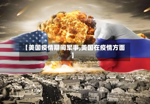 【美国疫情期间军事,美国在疫情方面】-第2张图片