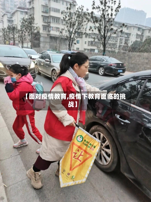 【面对疫情教育,疫情下教育面临的挑战】