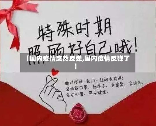 【国内疫情突然反弹,国内疫情反弹了】