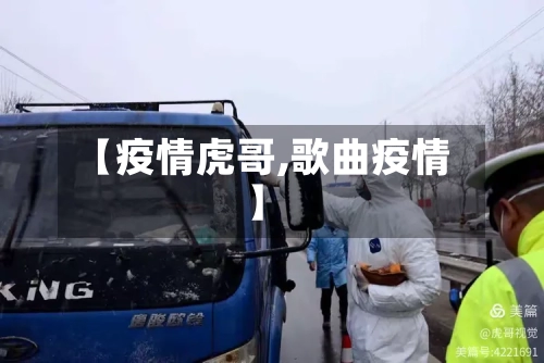 【疫情虎哥,歌曲疫情】