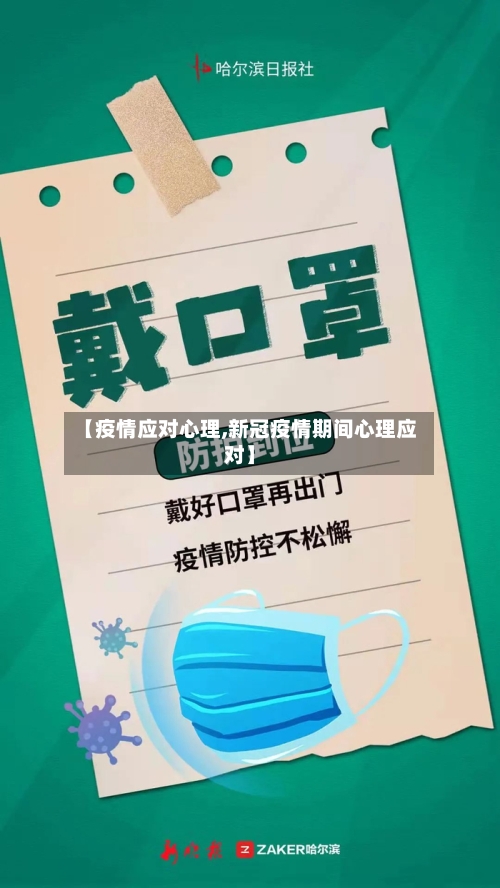 【疫情应对心理,新冠疫情期间心理应对】