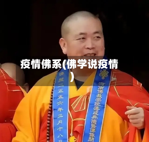 疫情佛系(佛学说疫情)