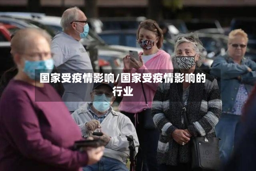国家受疫情影响/国家受疫情影响的行业