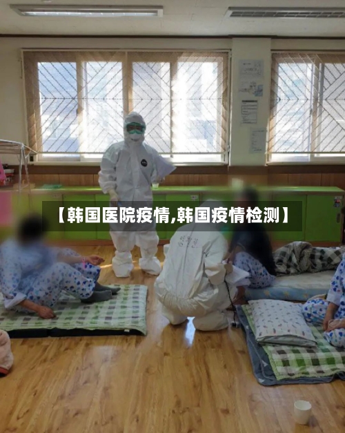 【韩国医院疫情,韩国疫情检测】-第3张图片