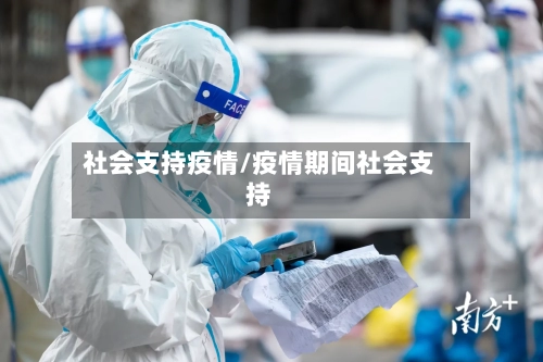 社会支持疫情/疫情期间社会支持-第2张图片