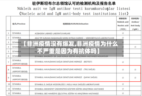 【非洲疫情没有爆发,非洲疫情为什么不严重是因为有抗体吗】
